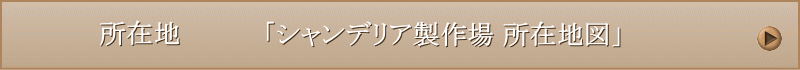 「別注大型シャンデリア製作工場 所在地」